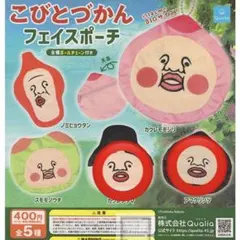 こびとづかん フェイスポーチ 2個セット