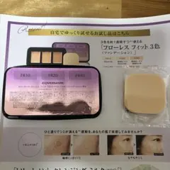 COVERMARK フローレス フィット 3色セットサンプル