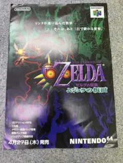 Nintendo 64 任天堂　ゼルダの伝説 ムジュラの仮面　チラシ　当時物