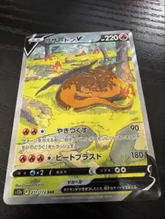 ポケモンカード　リザードンV SAR VSTARユニバース 211/172