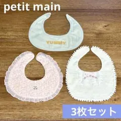 スタイ 3枚セット 【プティマイン】ピンク・ミントグリーン・白