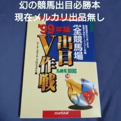 30年前の競馬必勝本全競馬場出目作戦当時模倣本が数万円で取引現在メルカリ出品無し