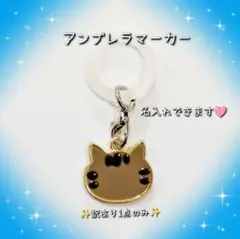 訳あり☆猫 茶色 キジトラ アンブレラマーカー めじるしチャーム 名入れ可能