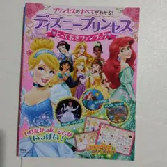 ディズニー プリンセス とっておきファンブックのサムネイル