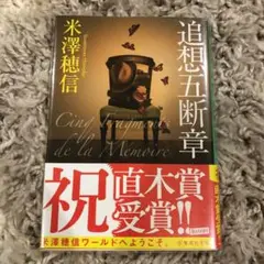 追想五断章