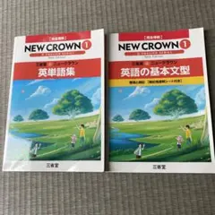 NEW CROWN 1 英単語集 英語の基本文型 2冊セット