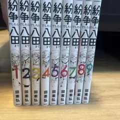 【大幅お値下げ】紛争でしたら八田まで 1〜17巻　全巻帯付き　全巻セット 講談社 中古 予約商品 紛争でしたら八田まで 1〜17巻 までの全巻