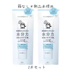 乾燥さん　水分力スキンケア下地　2本セット
