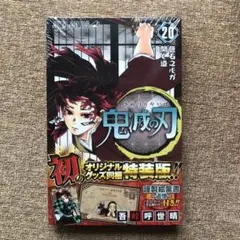 鬼滅の刃　特装版　20巻　ポストカード　単行本