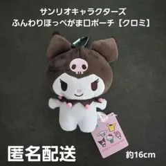 산리오 キャラクターズ ふんわりほっぺがま口ポーチ 쿠로미 프라이즈(게임센터 경품) 匿名配送