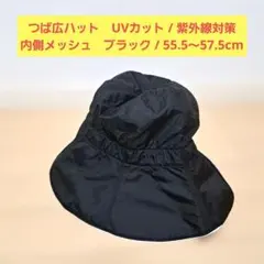 【つば広】日よけ帽子 UVカット メッシュ ハット ブラック 55.5〜57.5
