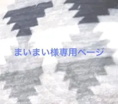 まいまい様専用ページ
