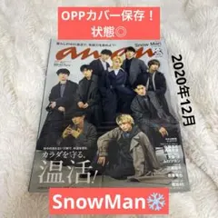 anan(アンアン)2020年12月9日号　SnowMan 表紙