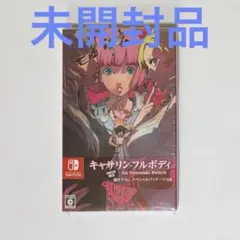 2026年最新】キャサリン フルボディ switchの人気アイテム - メルカリ