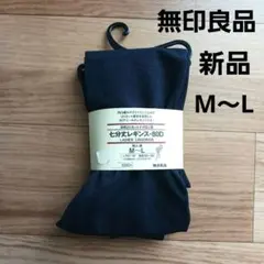 無印良品　七分丈レギンス 80D 涼感UVカット M～L 黒