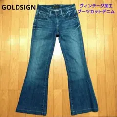 GOLDSIGN ヴィンテージ加工 ブーツカット デニム ゴールドサインのサムネイル