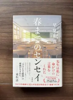 春までのセンセイ　早見和馬