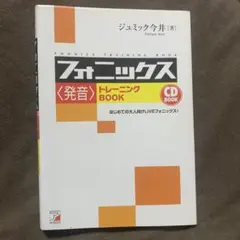 CD Book フォニックス〈発音〉トレーニングBookのサムネイル