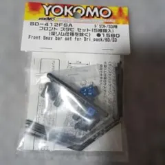 YOKOMO SD-412FSA フロントスタビセットのサムネイル