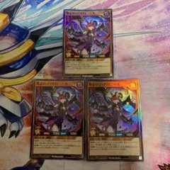 邪心のファドロニール　スーパーレア3枚　ラッシュデュエル　遊戯王