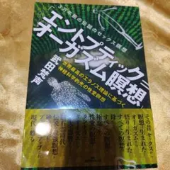 エントプティック=オーガズム瞑想 : 3万年前の伝説のセックス瞑想 : 世界最…