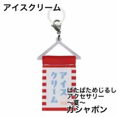 ぱたぱためじるしアクセサリー〜夏〜　ガシャポン　アイスクリーム