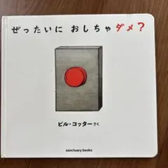 ぜったいに おしちゃダメ?