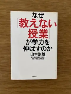 なぜ「教えない授業」が学力を伸ばすのか