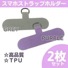 ◇ 【2枚セット】 スマホストラップホルダー グレー　紫 ショルダー 丈夫310