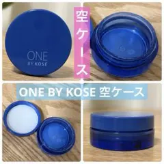 【美品】ONE BY KOSE 空ケース　旅行用の携帯ケースとしてのサムネイル