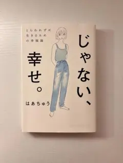 じゃない、幸せ。 はあちゅう著 幸福論