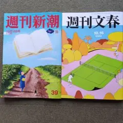 週刊新潮　週刊文春　１０月１６日号