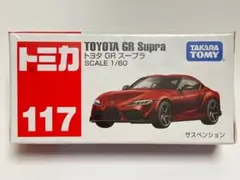 廃盤　トミカ No.117 トヨタ　GR スープラ