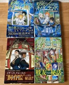 約束のネバーランド 小説4巻セット