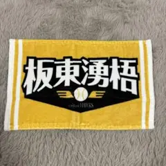 ソフトバンクホークス 応援タオル　板東湧梧　ミニタオル