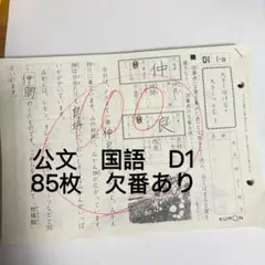 公文　国語　D1 1〜85 計85枚　欠番あり　使用済み