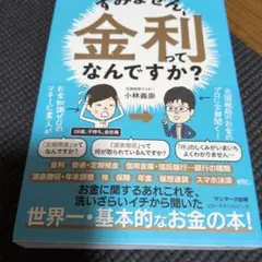 すみません、金利ってなんですか?