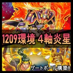 遊戯王 3軸炎星 炎星 ゲートボール 1209環境 本格構築 デッキ - メルカリ