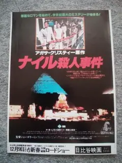 映画 クリスタル殺人事件 チラシ フライヤー アガサクリスティー