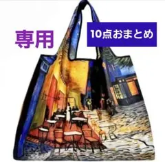 専用 10点 】油絵名画デザイン　Yoko様 リクエスト 10点 まとめ商品
