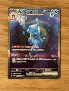 早い者勝ち!!!ポケモンカード カメックスex SAR ポケモンカード151