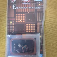 一番くじ 鬼滅の刃 E賞アクリッツキーホルダー 冨岡義勇