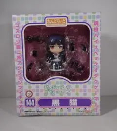 ねんどろいど 黒猫 俺の妹がこんなに可愛いわけがない フィギュア