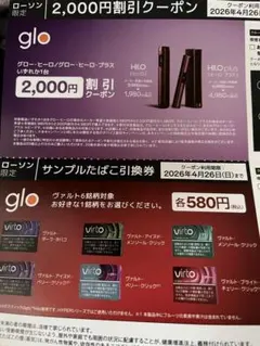ローソン限定gloタバコ無料引き換え券と2,000円割引クーポン券メルカリ便発送