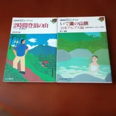 目的別AG・ビッグフット 2時間登頂の山 いで湯の山旅 2冊セット
