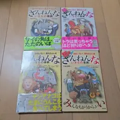 ざんねんないきもの事典4冊セット