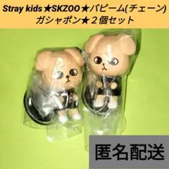 Stray kids★SKZOO★パピーム(チェーン)★ガシャポン★２個セット