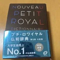 NOUVEAU PETIT ROYAL DICTIONNAIRE 第5版