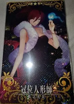 FGO 蒼崎橙子「冠位人形師 」 フェイタル fgoac 空の境界