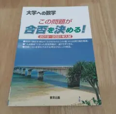 東京出版　この問題が合否を決める! 2019～2021年入試